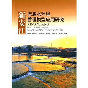 新安江流域水环境管理模型应用研究