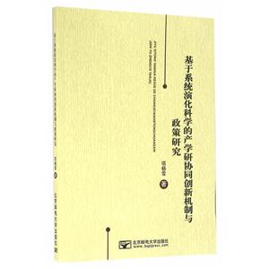 基于系统演化科学的产学研协同创新机制与政策研究