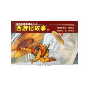 西游记故事-2-(全4册)