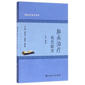 脑病治疗名方验方