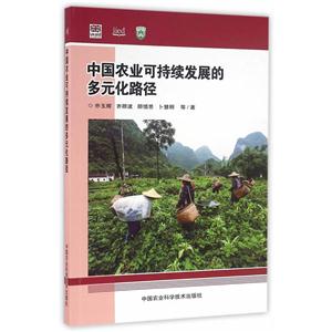 中国农业可持续发展的多元化路径