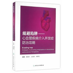 规避陷阱-心血管疾病介入并发症防治攻略