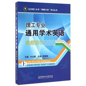 理工专业通用学术英语:教师用书:Teachers handbook
