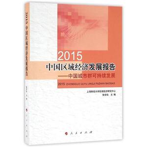 015-中国区域经济发展报告-中国城市群可持续发展"