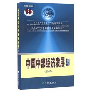 015-中国中部经济发展报告"