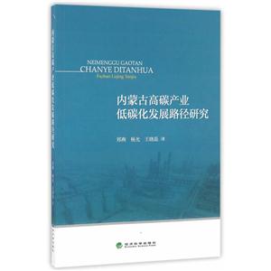 内蒙古高碳产业低碳化发展路径研究