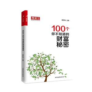 100個你不知道的財富秘密