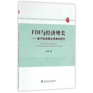 FDI与经济增长-基于收敛理论视角的研究