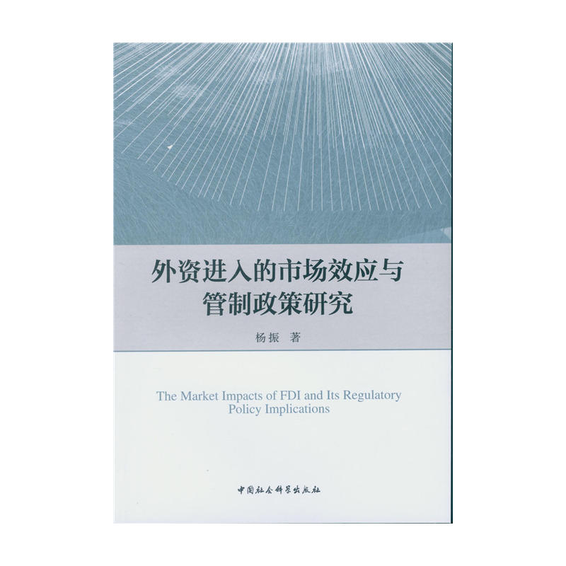 外资进入的市场效应与管制政策研究