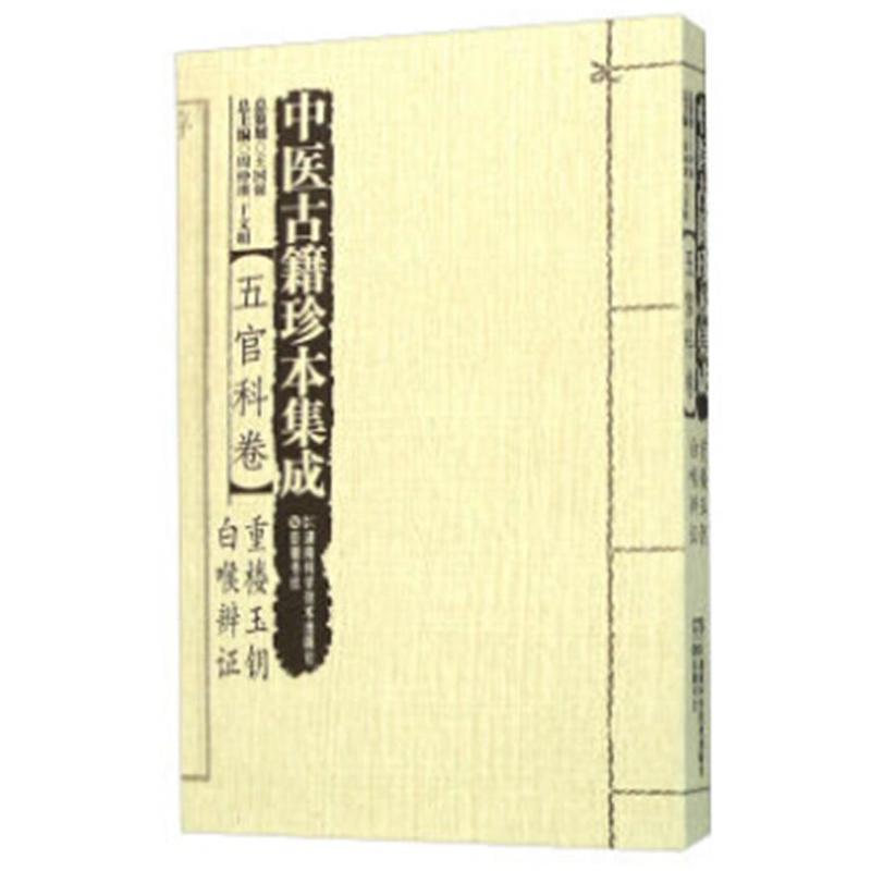 五官科卷-白喉辩证-重楼玉钥-中医古籍珍本集成