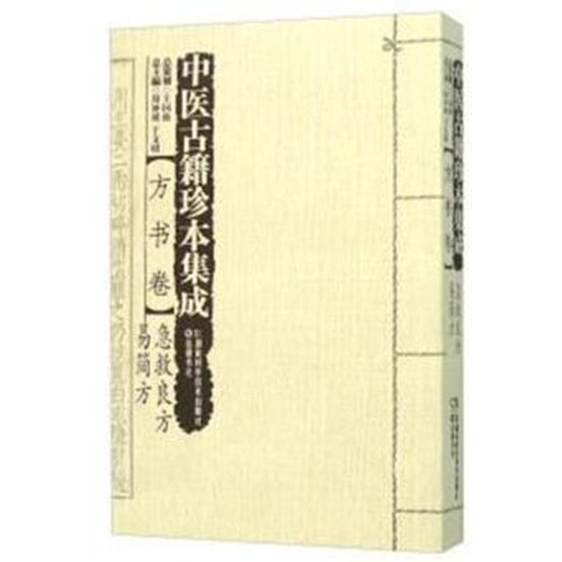 方书卷-易简方-急救良方-中医古籍珍本集成