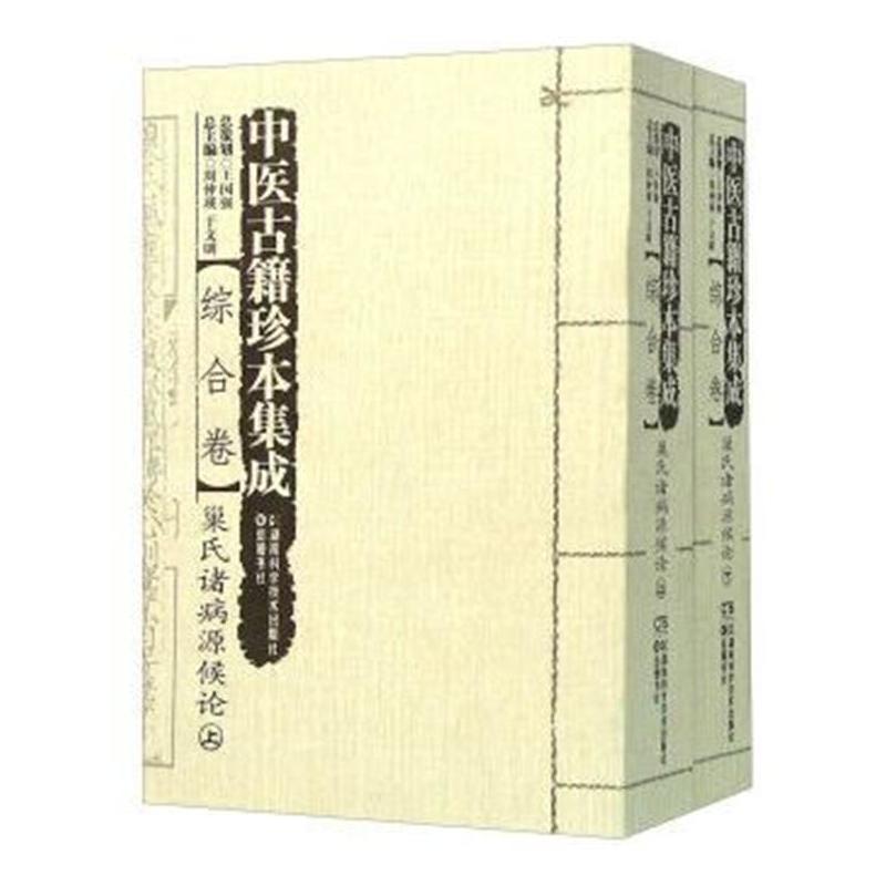 综合卷-巢氏诸病源喉论-中医古籍珍本集成-全二册