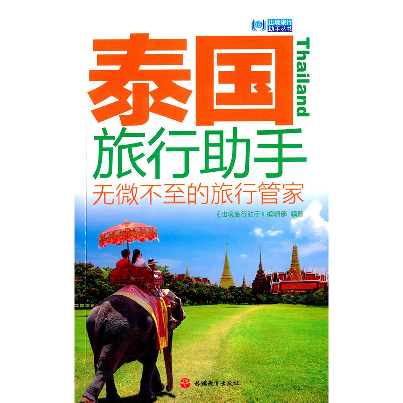 泰国旅行助手-无微不至的旅行管理