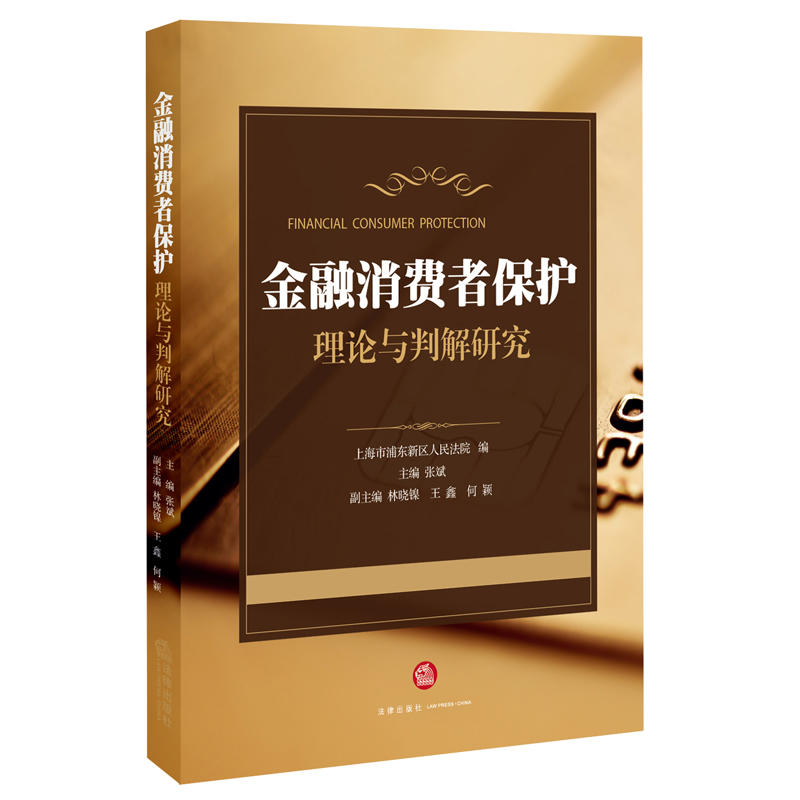 金融消费者保护理论与判解研究