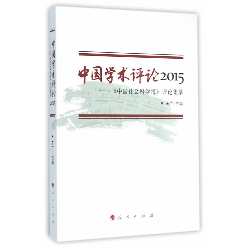 中国学术评论2015-《中国社会科学报》评论集萃