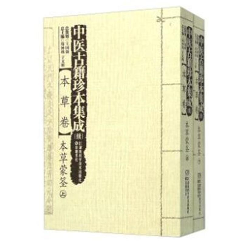 本草卷-本草蒙筌-中医古籍珍本集成(续)-全二册