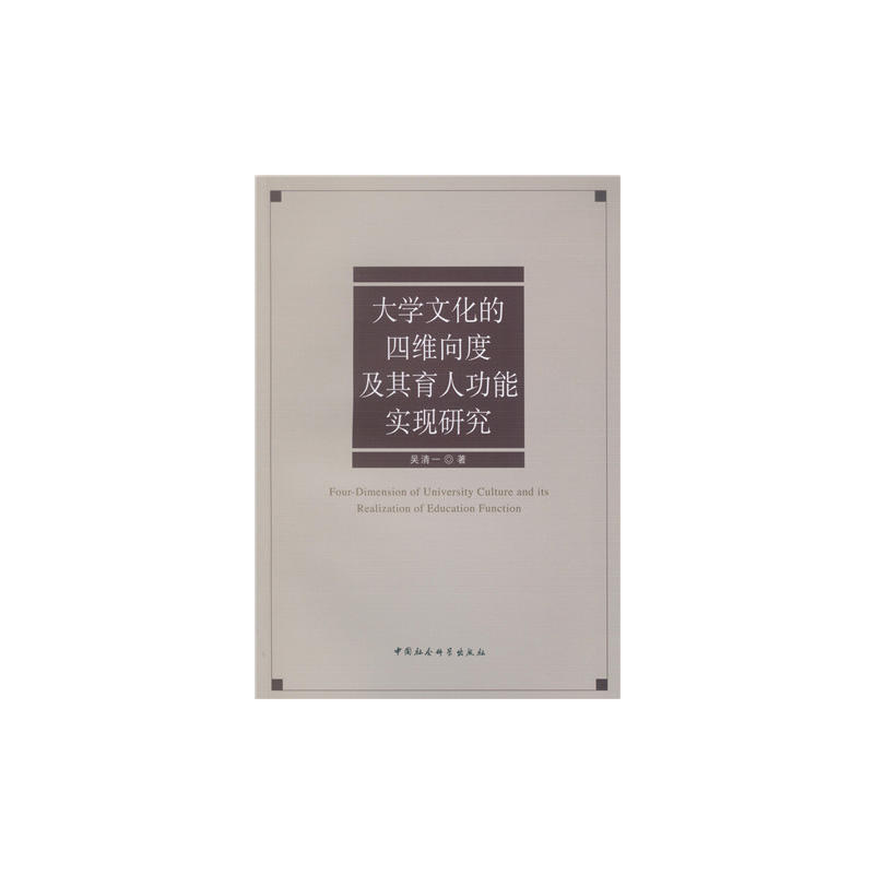 大学文化的四维向度及其育人功能实现研究