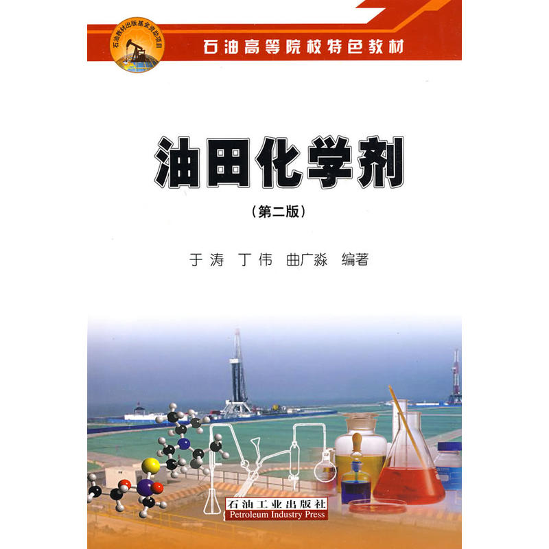 油田化学剂(第二版)