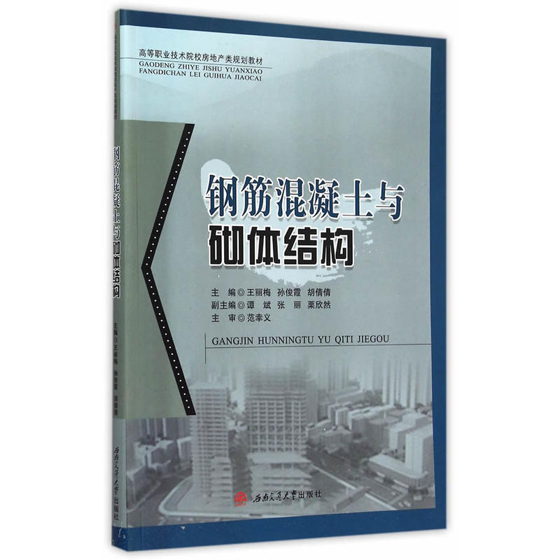 钢筋混凝土与砌体结构
