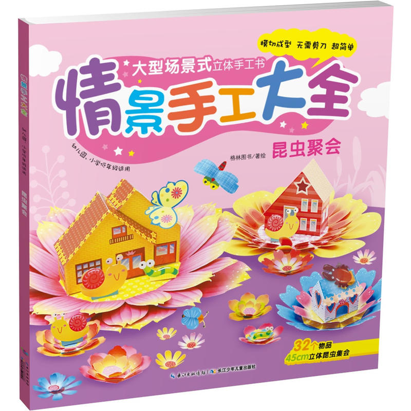昆虫聚会-情景手工大全-幼儿园.小学低年级适用