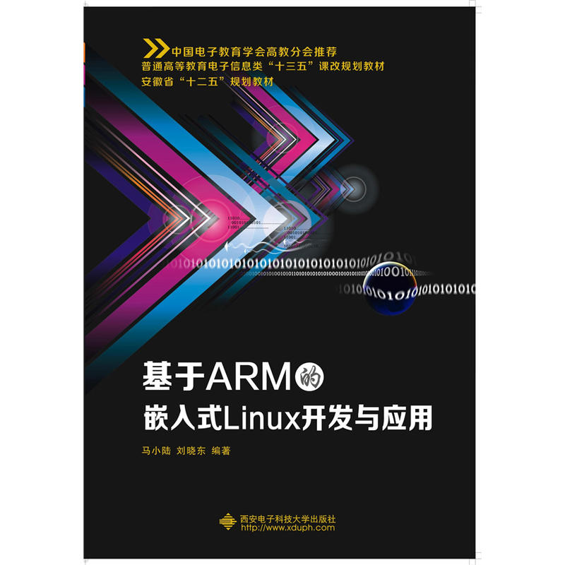 基于ARM的嵌入式Linux开发与应用