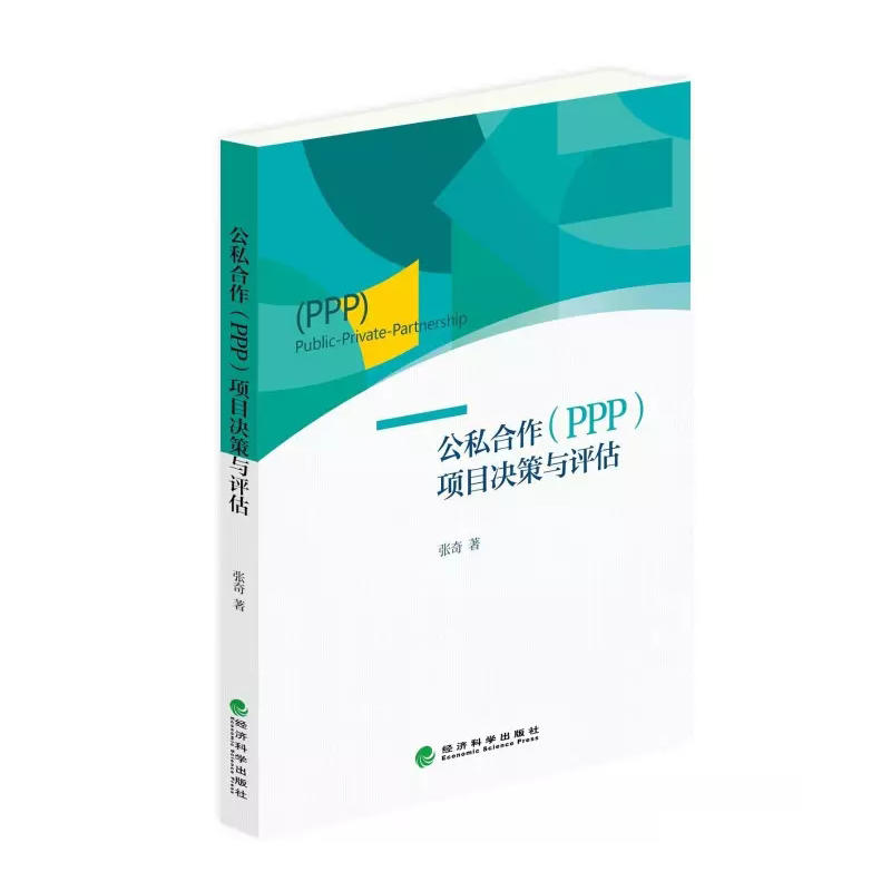 公私合作(PPP)项目决策与评估
