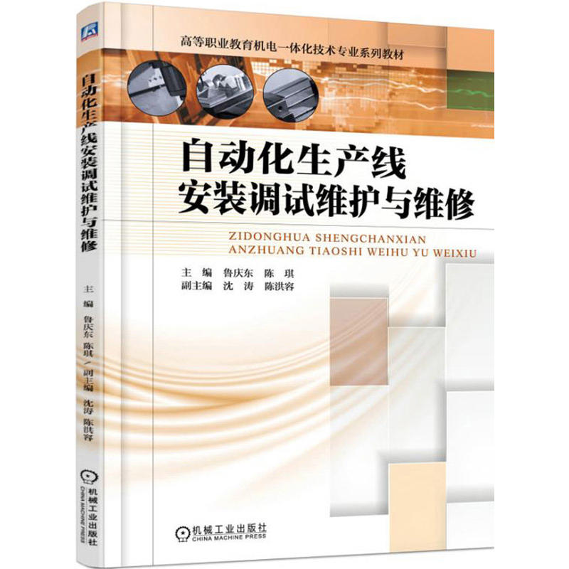 高等职业教育机电一体化技术专业系列教材:自动化生产线安装调试维护与维修