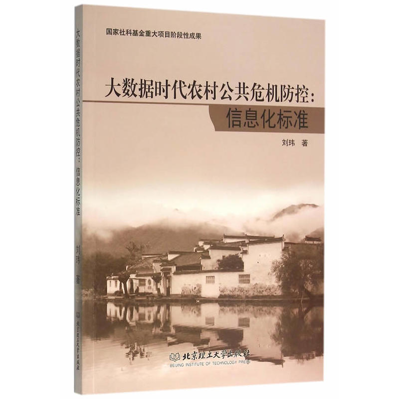 大数据时代农村公共危机防控:信息化标准