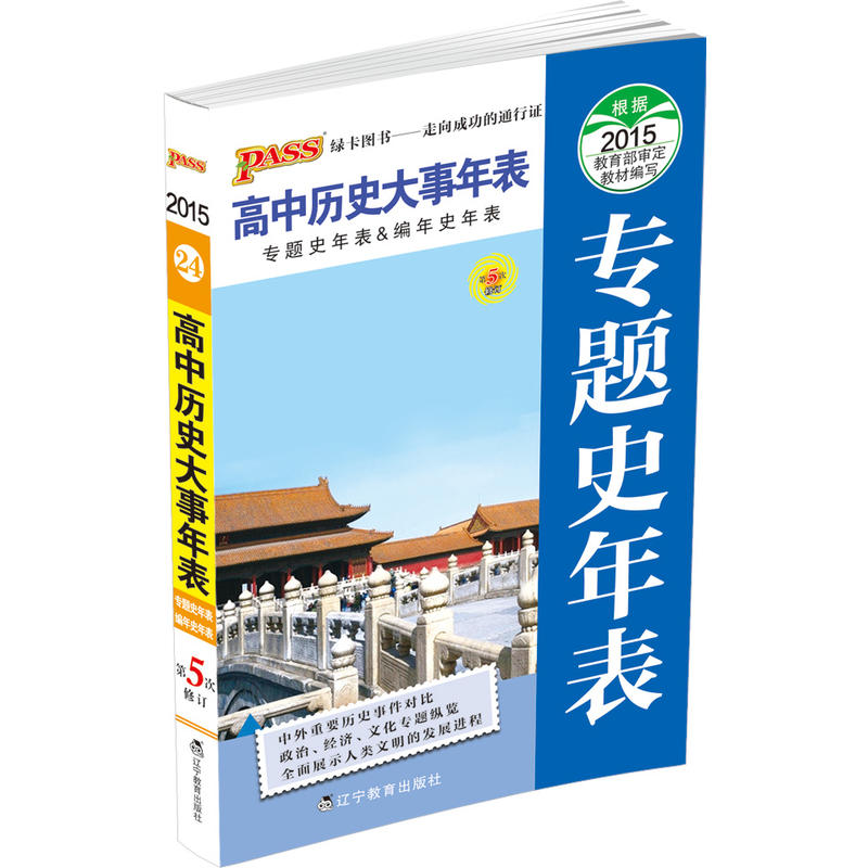 2016-PASS高中历史大事年表-专题史年表-编年史年表-24-第6次修订
