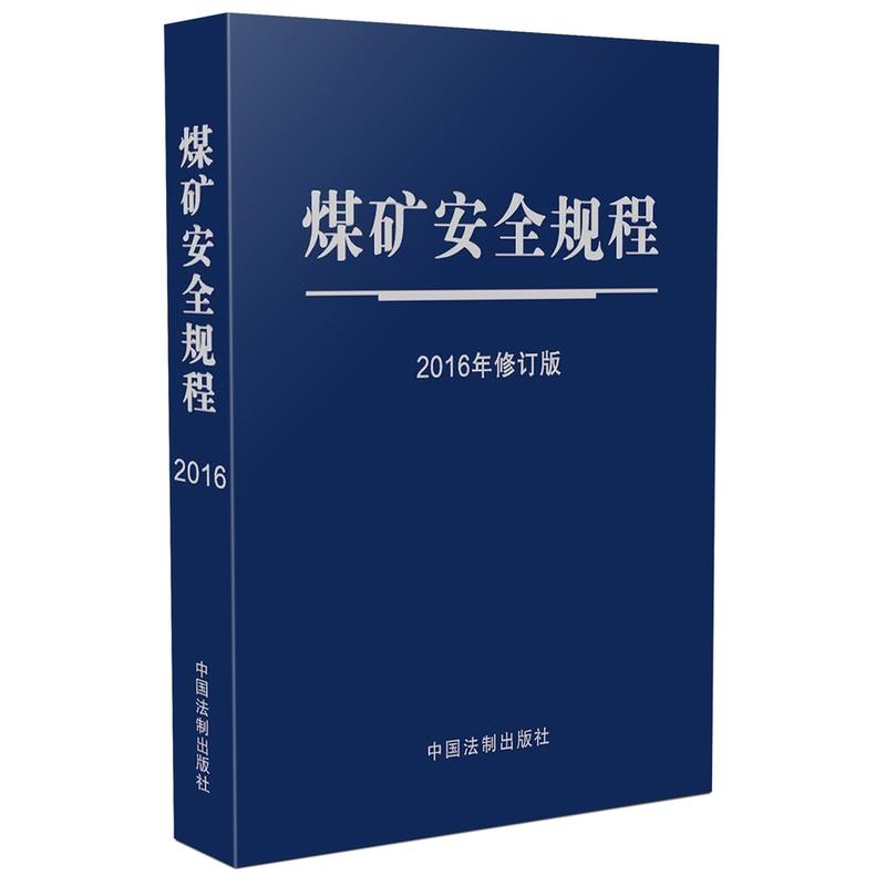 煤矿安全规程-2016年修订版