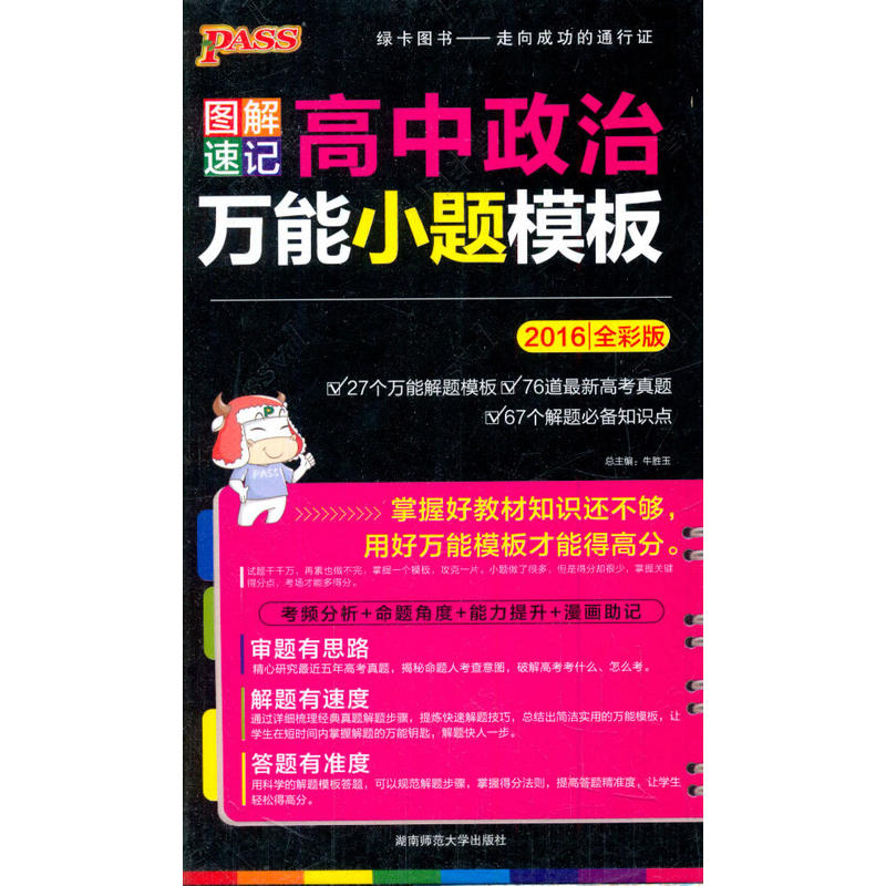 2016-图解速记高中政治万能小题模板-13-全彩版