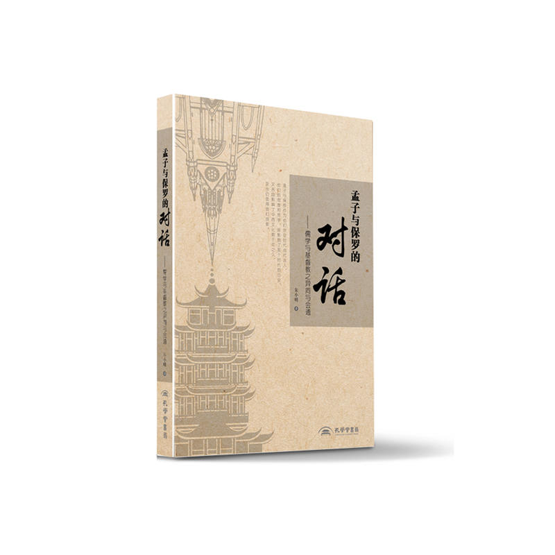 《孟子与保罗的对话——儒学与基督教之异同与会通》