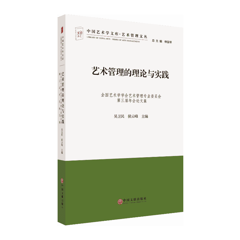 艺术管理的理论与实践-全国艺术学学会艺术管理专业委员会第三届年会论文集