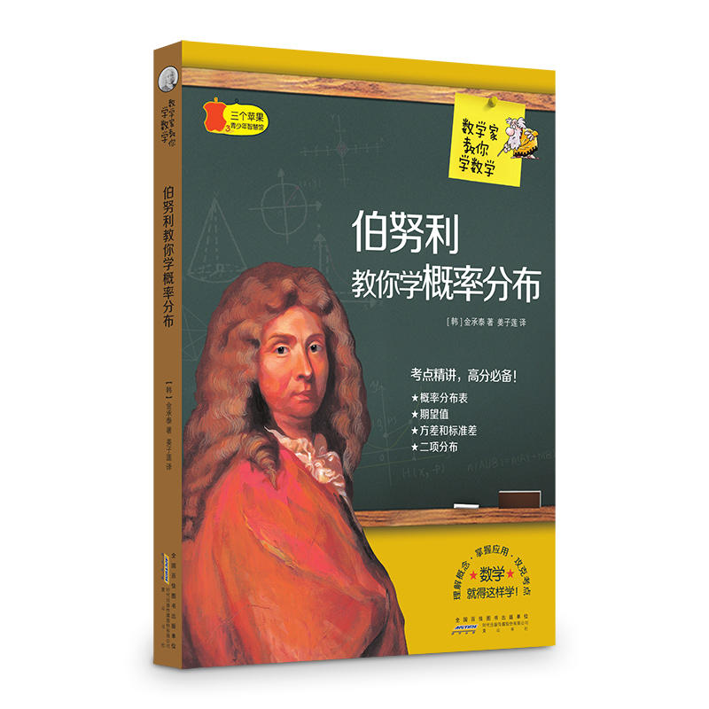 三个苹果.青少年智慧馆(中学版):数学家教你学数学---伯努利教你学概率分布