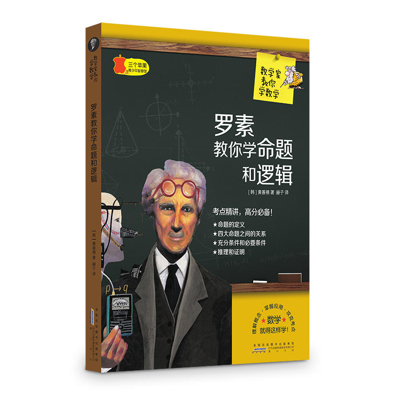 三个苹果.青少年智慧馆(中学版):数学家教你学数学---罗素教你学命题和逻辑