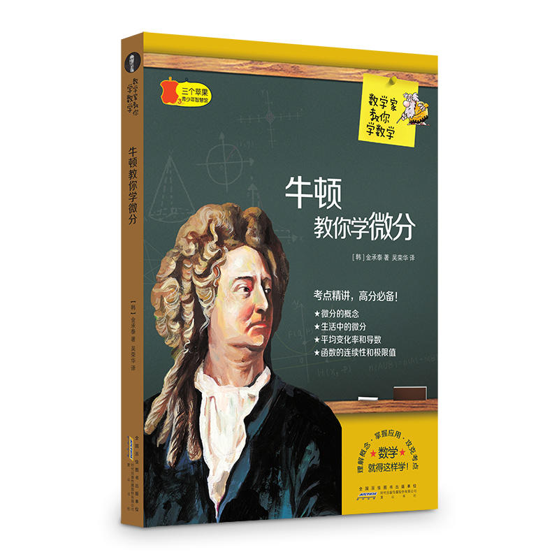 三个苹果.青少年智慧馆(中学版):数学家教你学数学---牛顿教你学微分