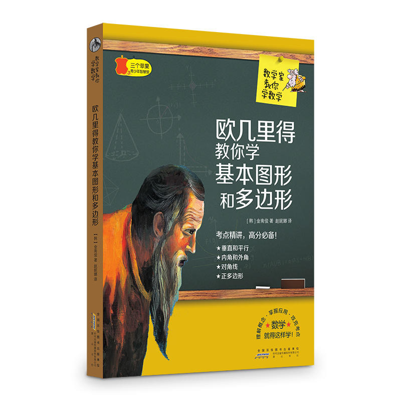 三个苹果.青少年智慧馆(中学版):数学家教你学数学---欧几里得教你学基本图形和多边形