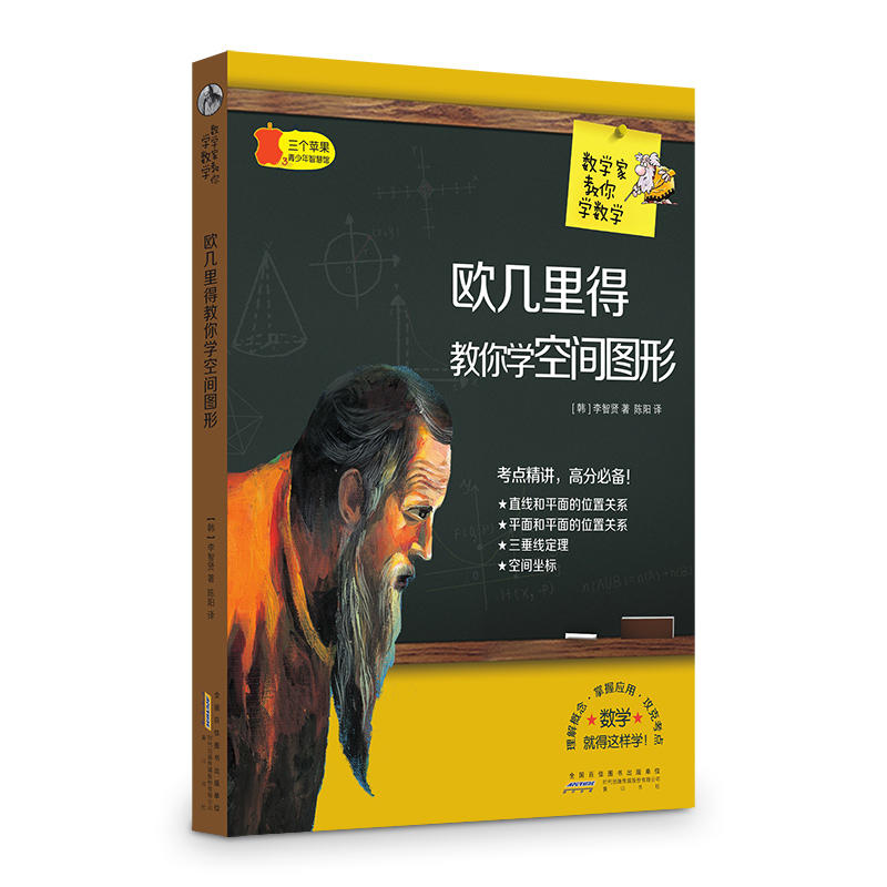 三个苹果.青少年智慧馆(中学版):数学家教你学数学---欧几里得教你学空间图形