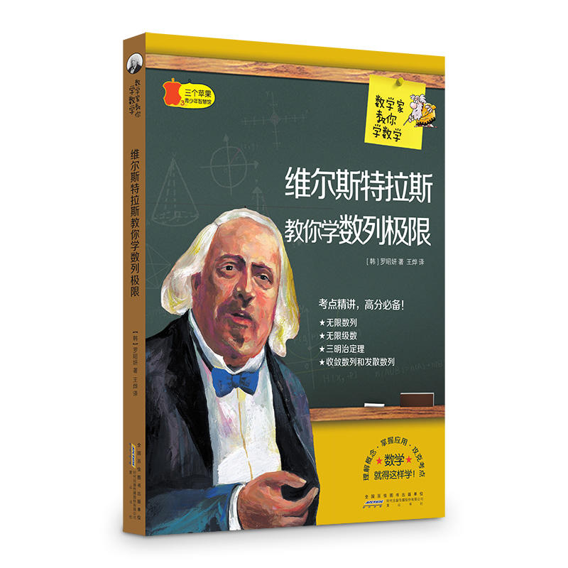 三个苹果.青少年智慧馆(中学版):数学家教你学数学---维尔斯特拉斯教你学数列极限