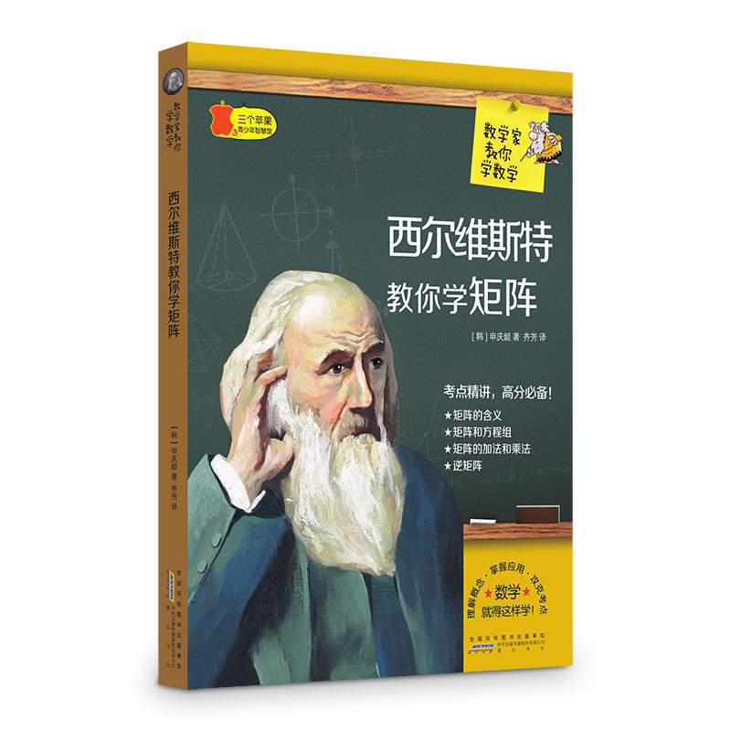 三个苹果.青少年智慧馆(中学版):数学家教你学数学---西尔维斯特教你学矩阵