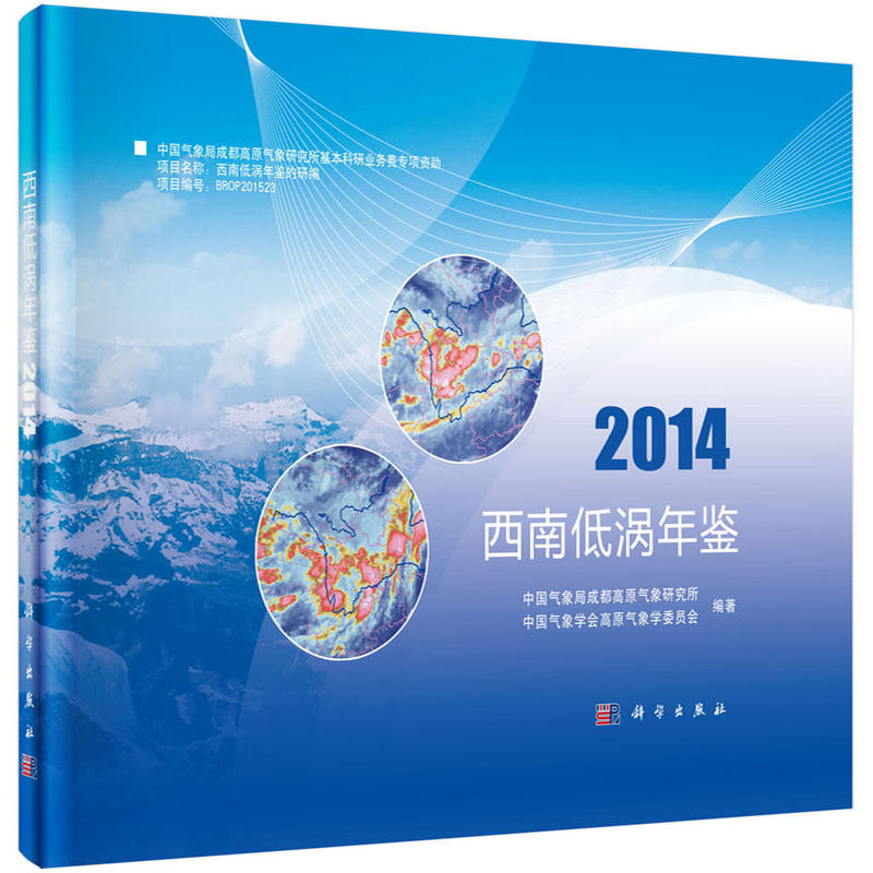 2014-西南低涡年鉴