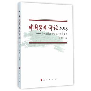 中国学术评论2015-《中国社会科学报》评论集萃