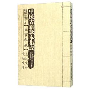 中医古籍珍本集成:五官科卷·尤氏喉科 囊秘喉书