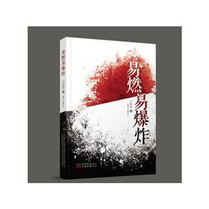 易燃易爆炸