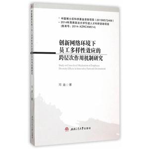 创新网络环境下员工多样性效应的跨层次作用机制研究