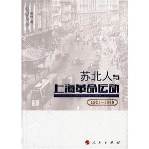921-1949-苏北人与上海革命运动"