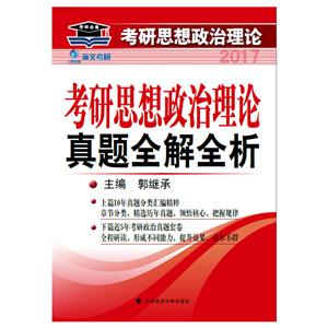 考研思想政治理论真题全解全析