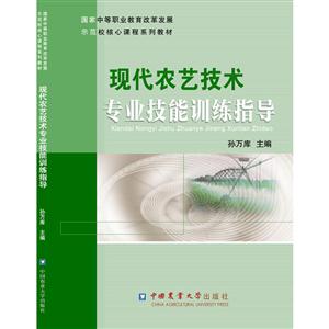 现代农艺技术专业技能训练指导