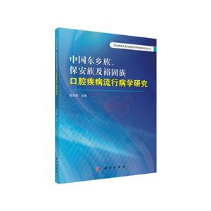 中国东乡族、保安族及裕固族口腔疾病流行病学研究