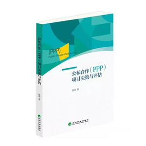 公私合作(PPP)项目决策与评估